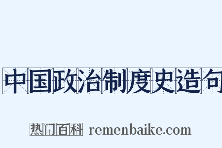 中国政治制度史造句是什么意思的图片